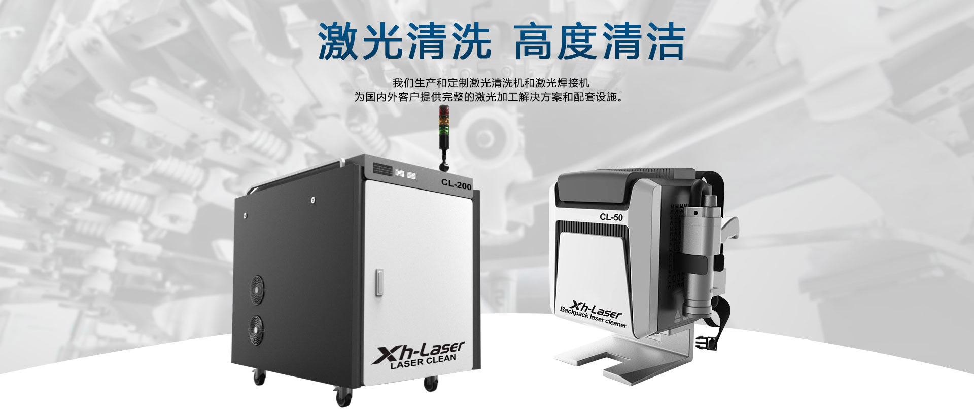 激光清洗，激光焊接